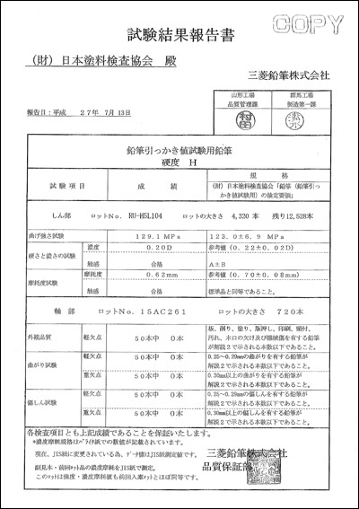 使用鉛筆証明書(硬度H)