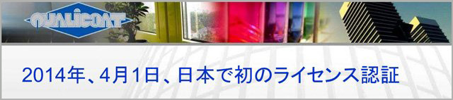 2014年、4月、日本で初のライセンス認証